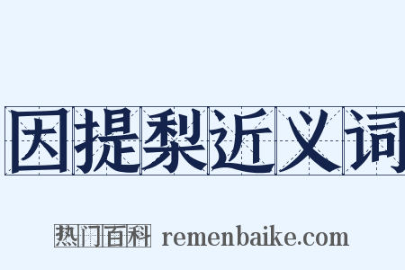 因提梨近义词是什么意思的图片